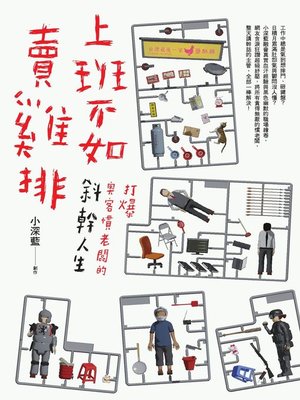 cover image of 上班不如賣雞排
